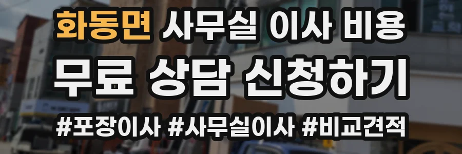 화동면 사무실 이사 비용