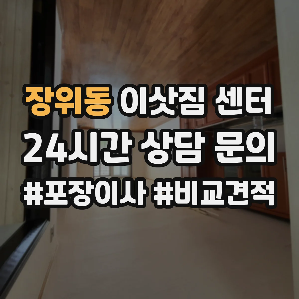 장위동 이삿짐 센터