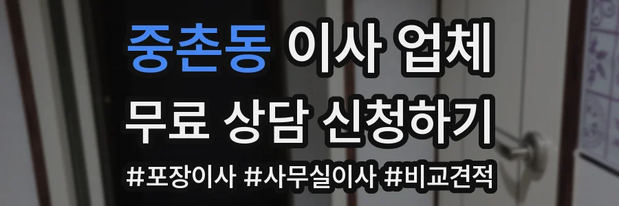 중촌동 이사 업체