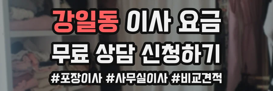 강일동 이사 요금