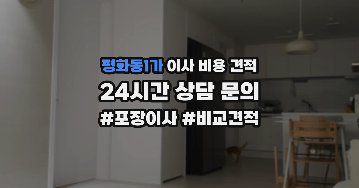 평화동1가 이사 비용 견적