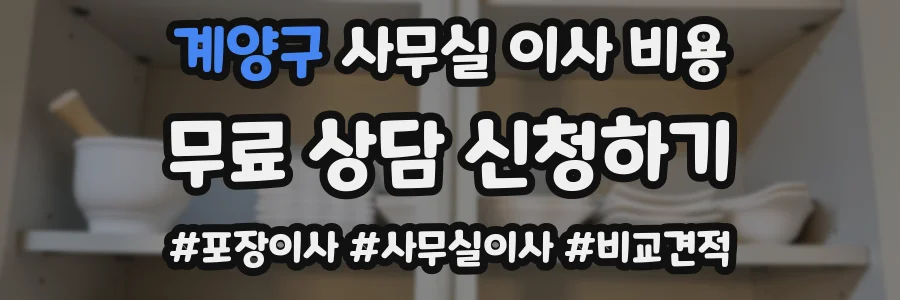 계양구 사무실 이사 비용