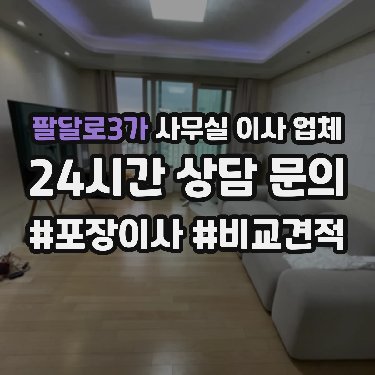 팔달로3가 사무실 이사 업체