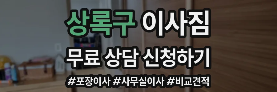 상록구 이사짐