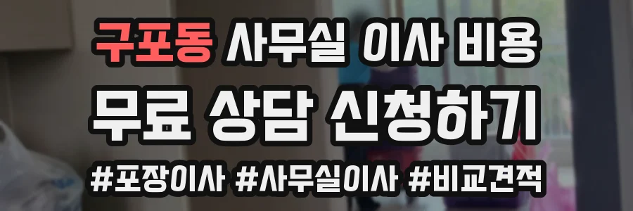 구포동 사무실 이사 비용