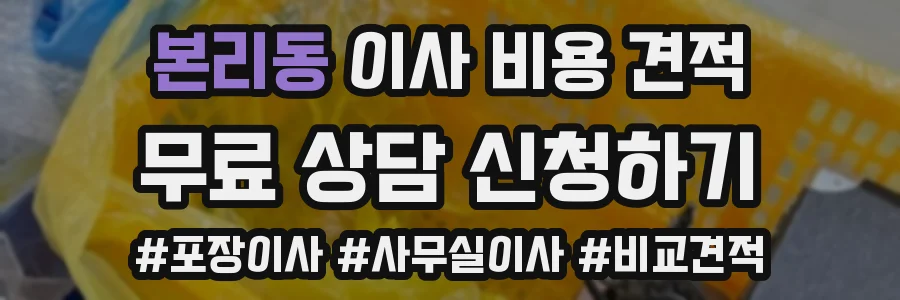 본리동 이사 비용 견적