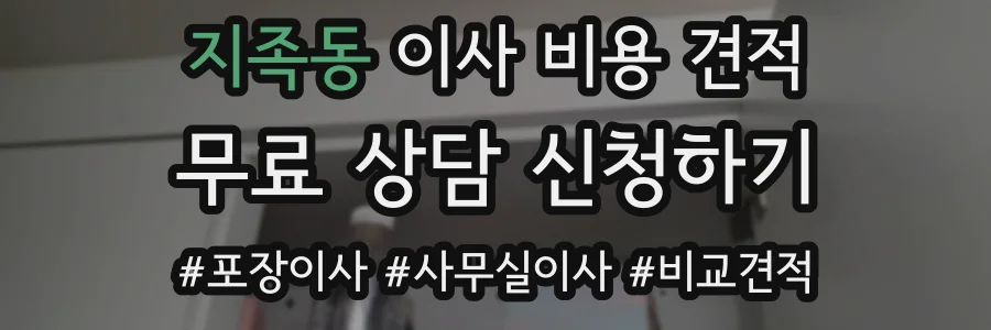 지족동 이사 비용 견적