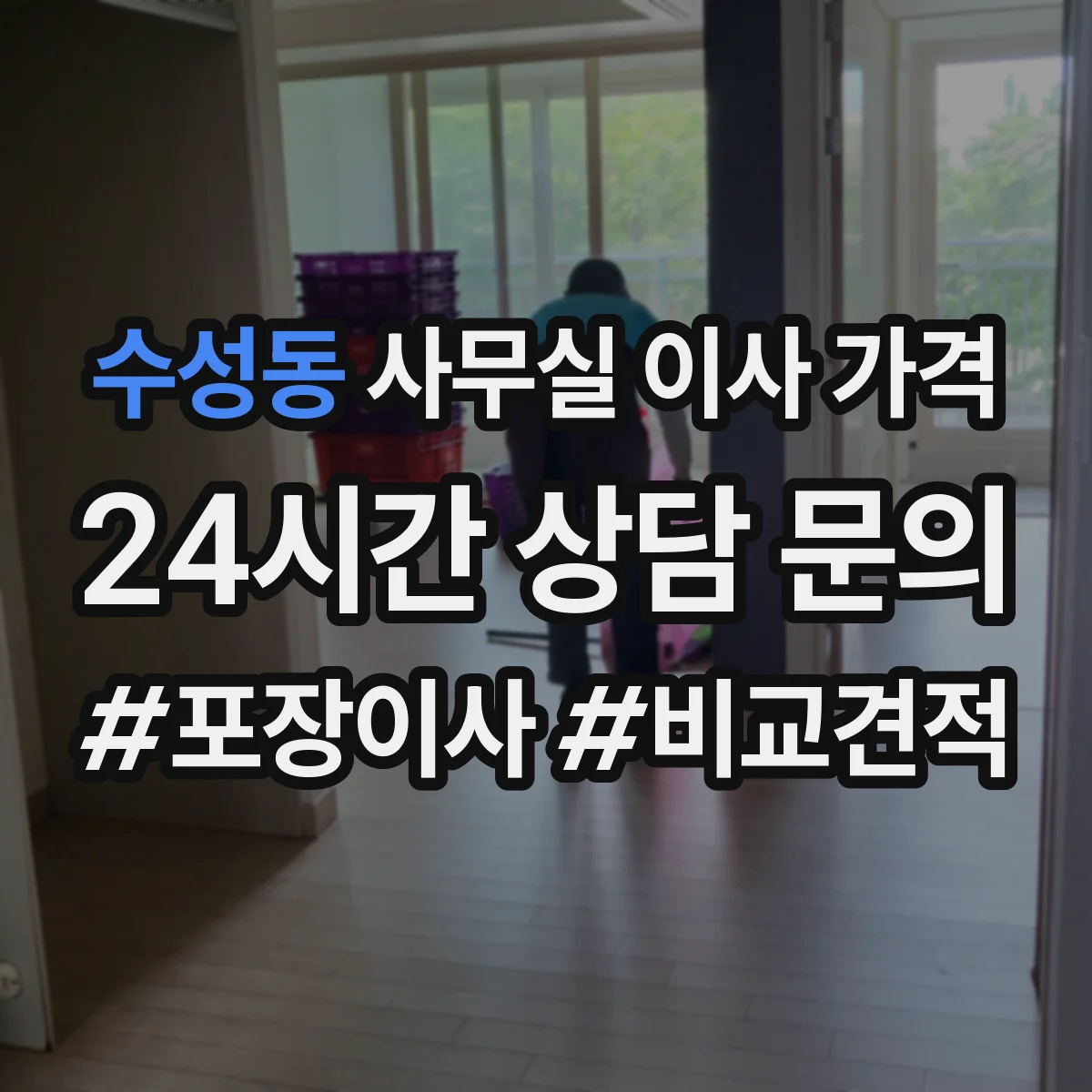 수성동 사무실 이사 가격