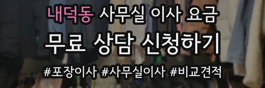 내덕동 사무실 이사 요금