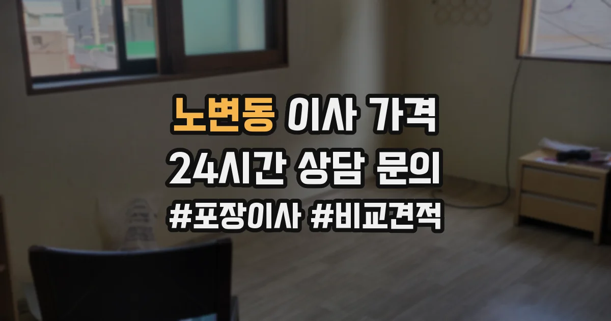 노변동 이사 가격