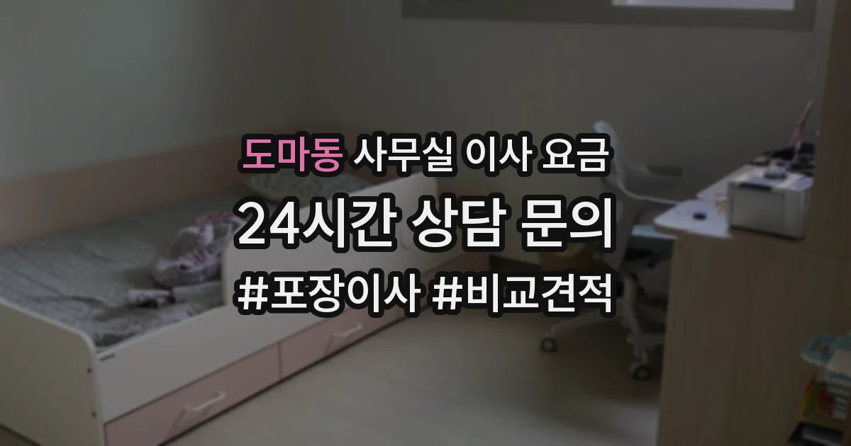 도마동 사무실 이사 요금