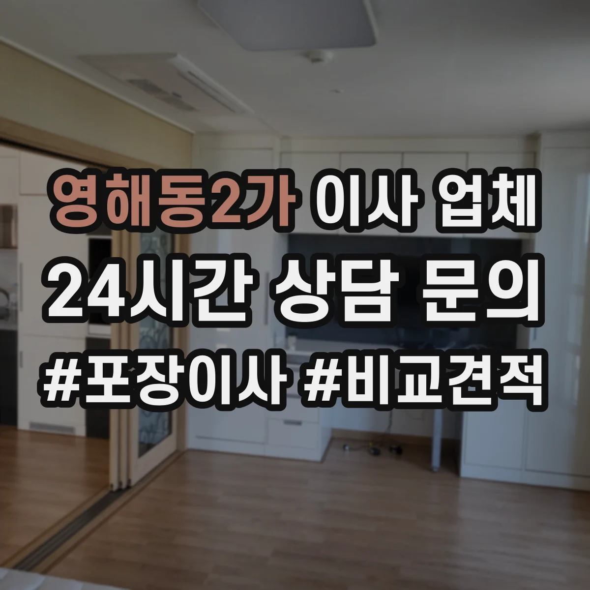 영해동2가 이사 업체