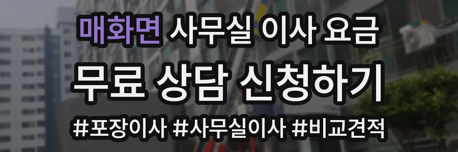 매화면 사무실 이사 요금