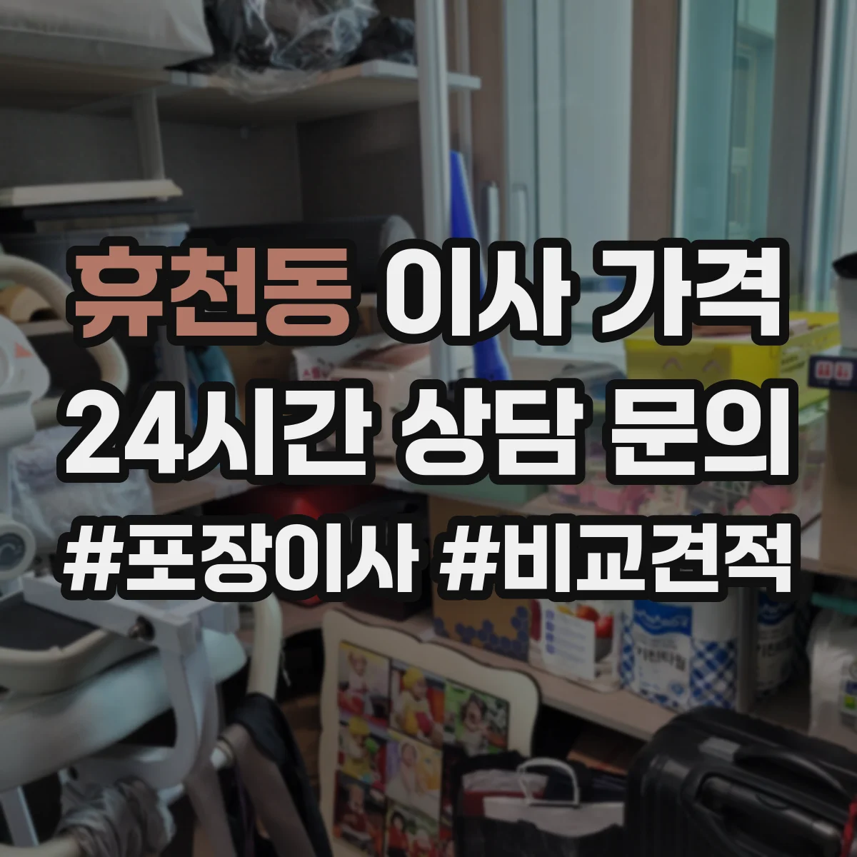 휴천동 이사 가격