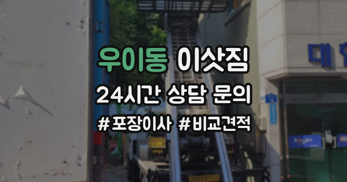 우이동 이삿짐