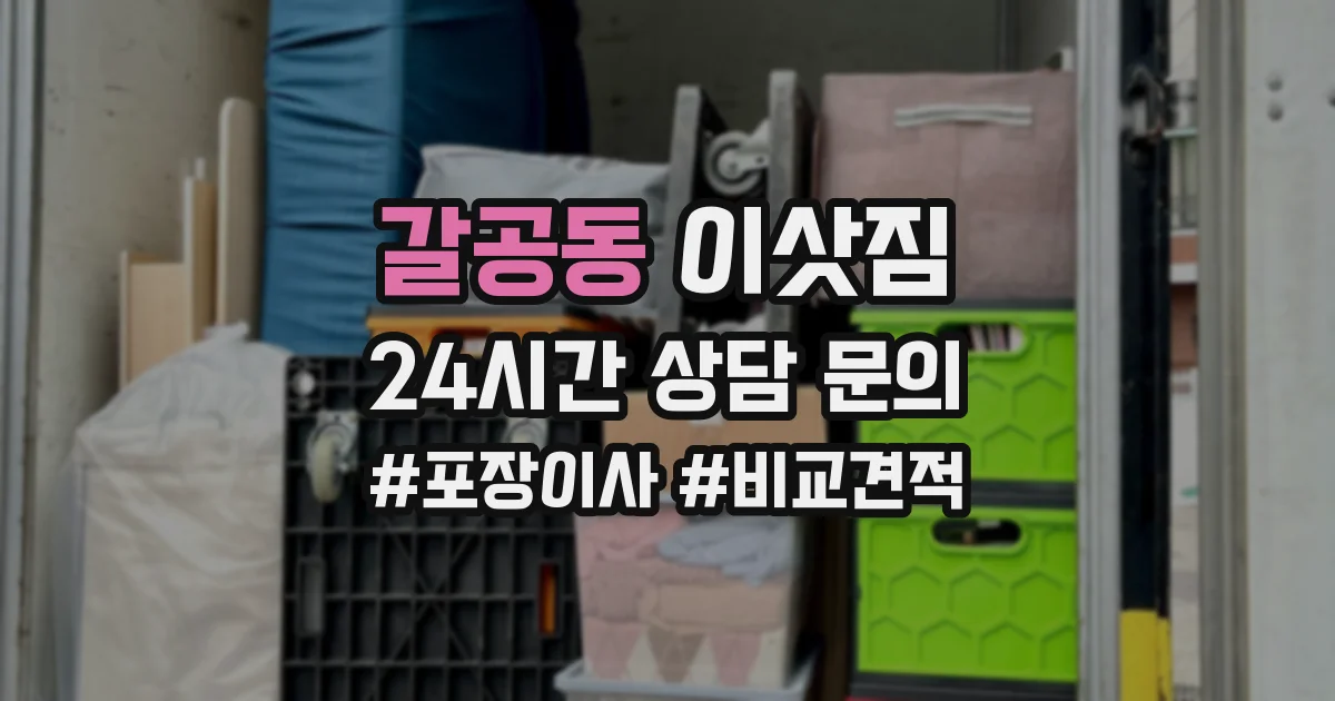 갈공동 이삿짐