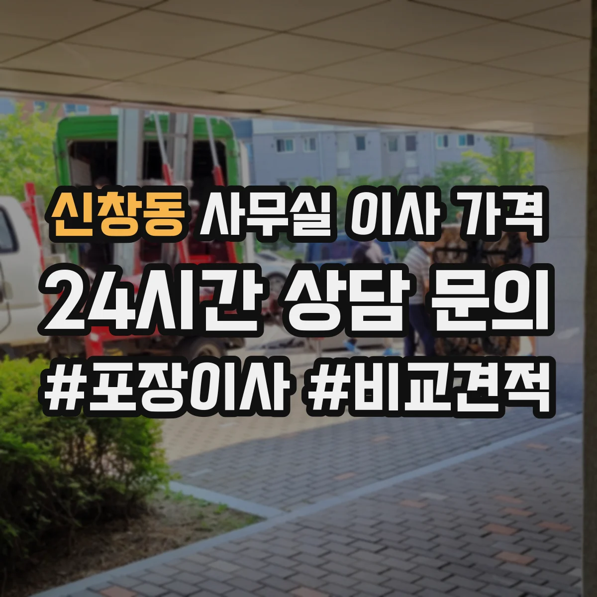 신창동 사무실 이사 가격