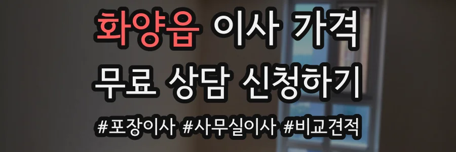 화양읍 이사 가격