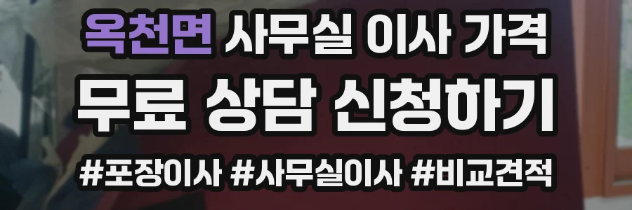 옥천면 사무실 이사 가격