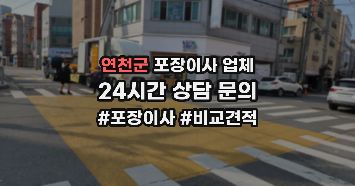 연천군 포장이사 업체