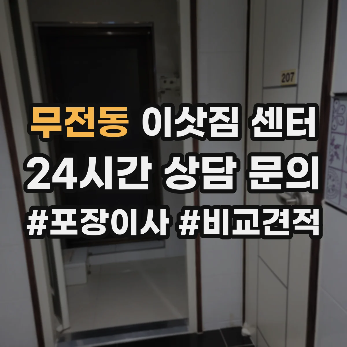 무전동 이삿짐 센터