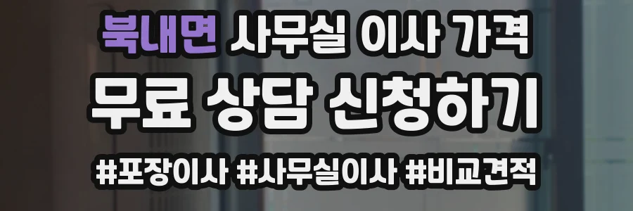 북내면 사무실 이사 가격
