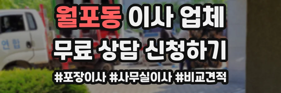 월포동 이사 업체