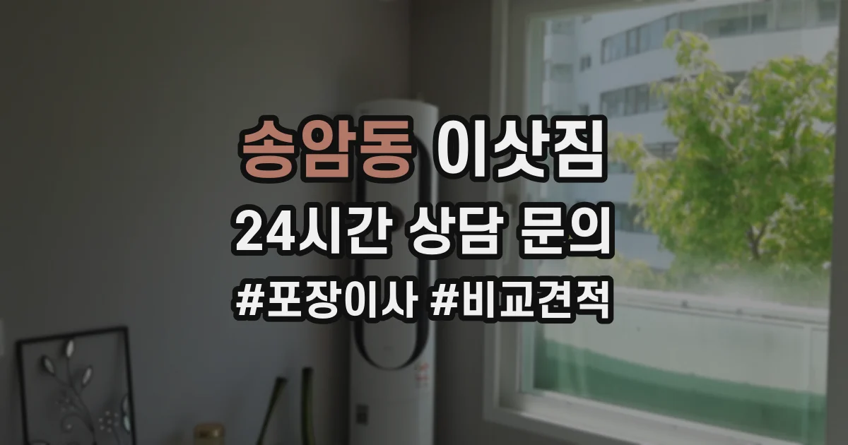 송암동 이삿짐