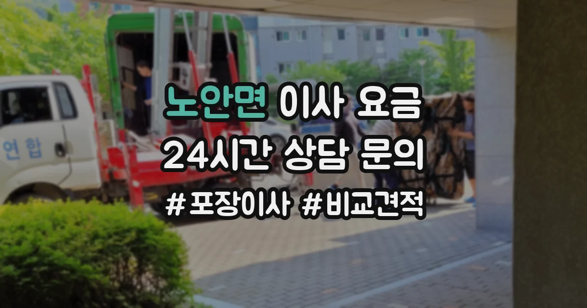 노안면 이사 요금