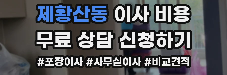 제황산동 이사 비용