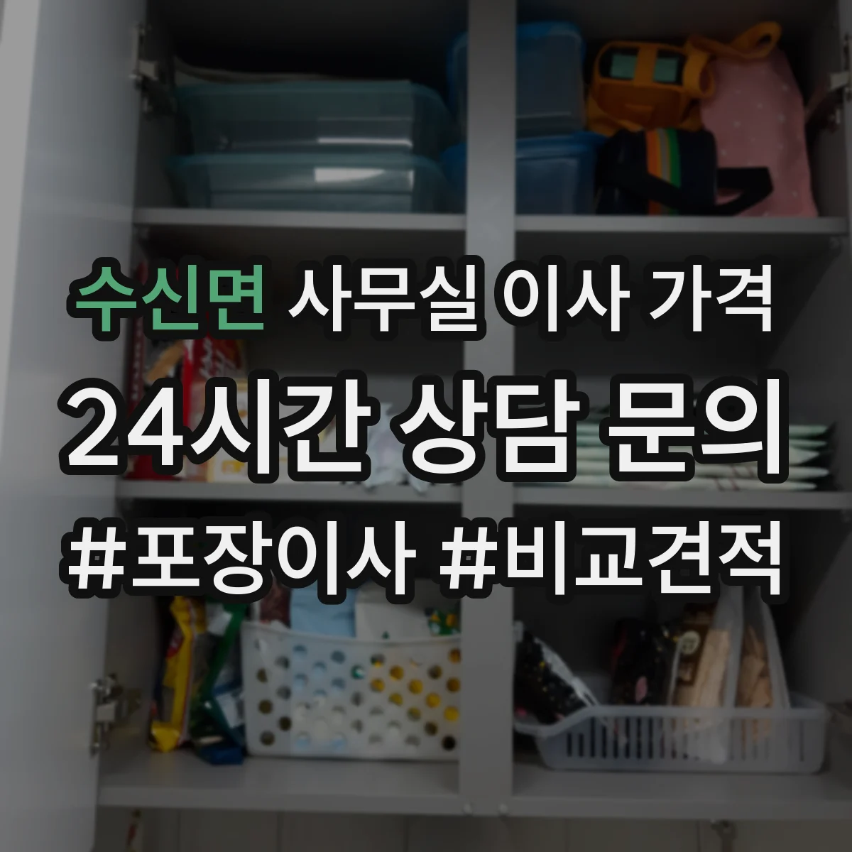 수신면 사무실 이사 가격