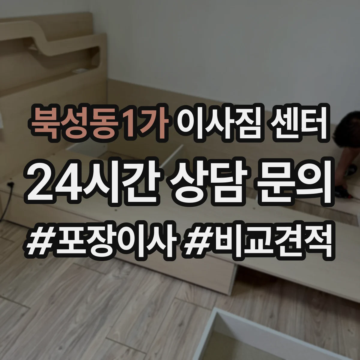 북성동1가 이사짐 센터