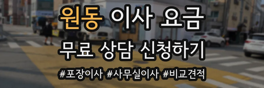 원동 이사 요금