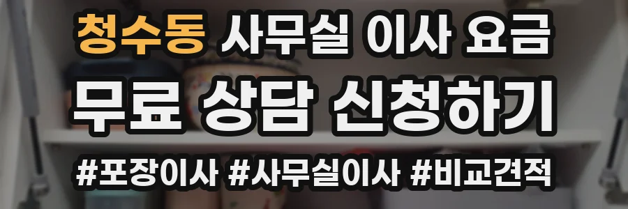 청수동 사무실 이사 요금