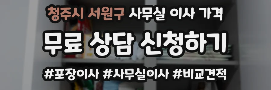 청주시 서원구 사무실 이사 가격