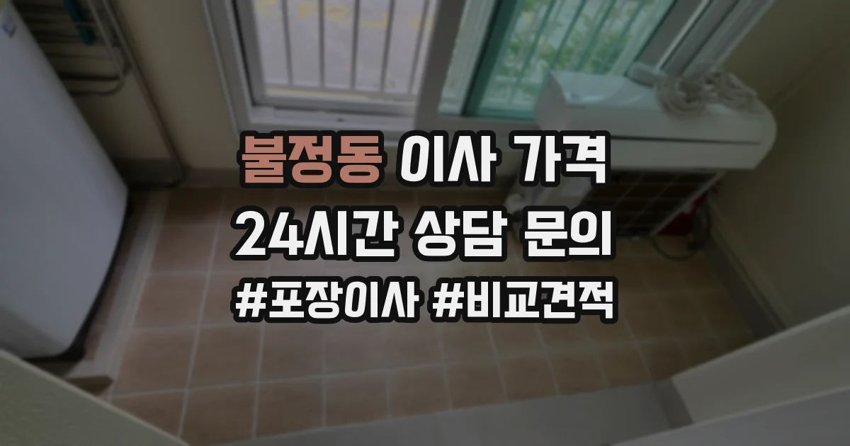 불정동 이사 가격