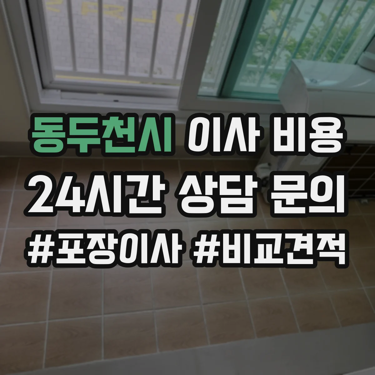 동두천시 이사 비용