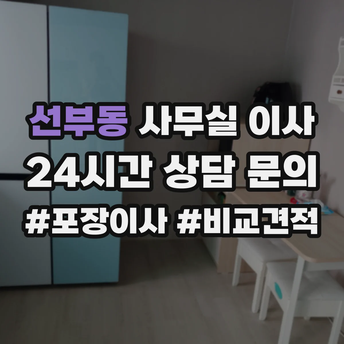 선부동 사무실 이사