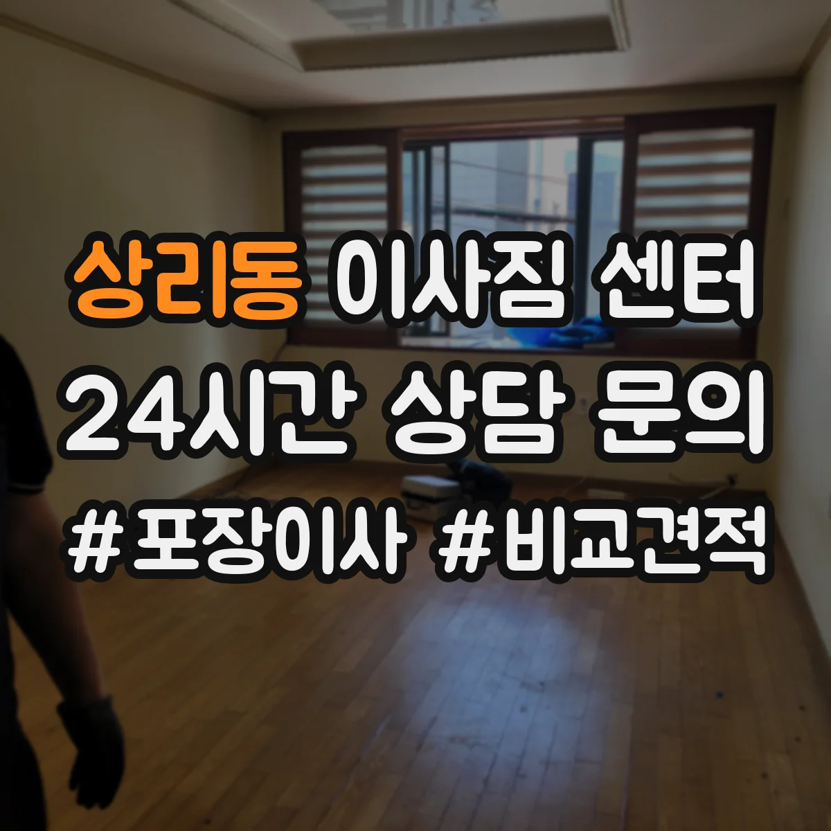 상리동 이사짐 센터