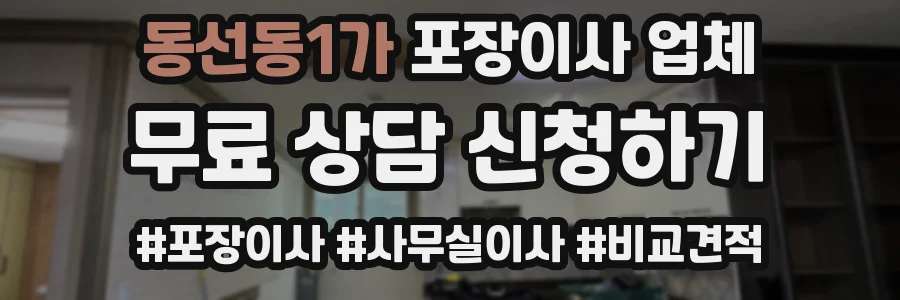 동선동1가 포장이사 업체