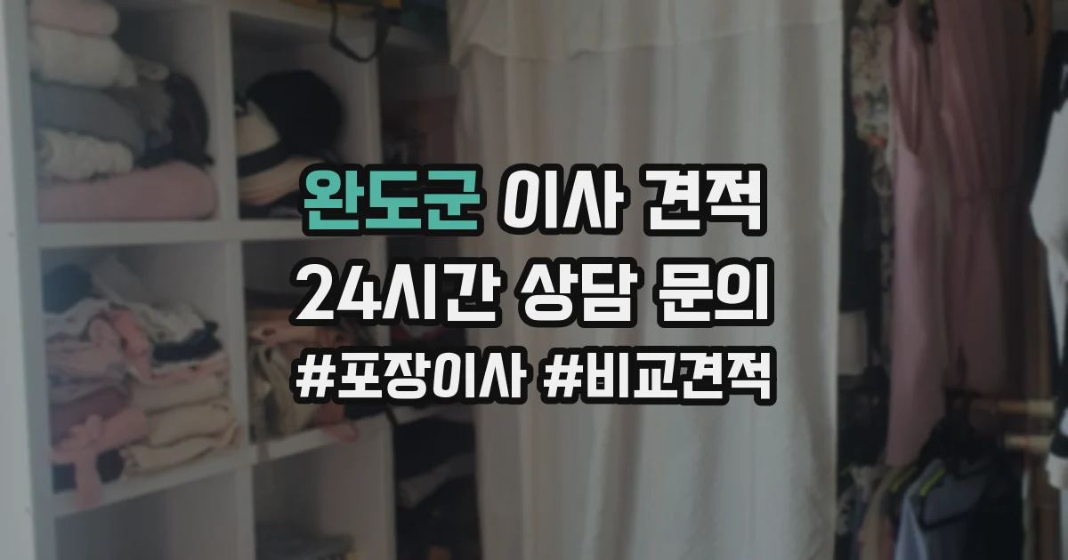 완도군 이사 견적