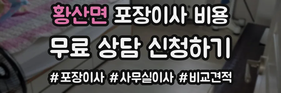 황산면 포장이사 비용