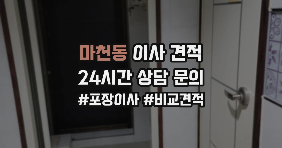 마천동 이사 견적