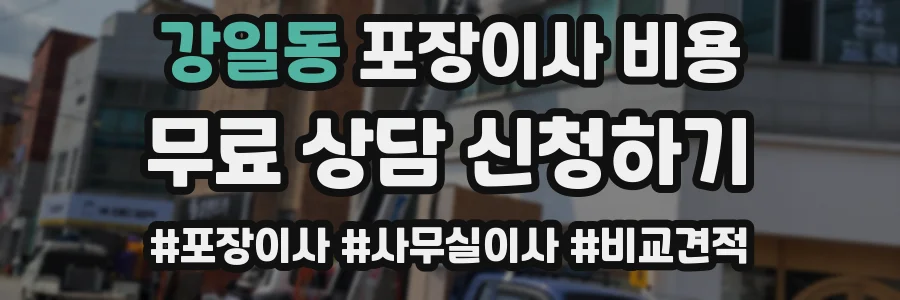 강일동 포장이사 비용