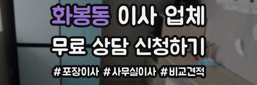 화봉동 이사 업체