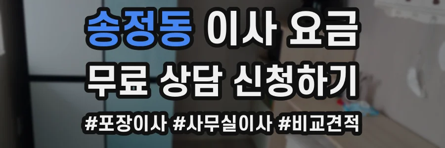 송정동 이사 요금