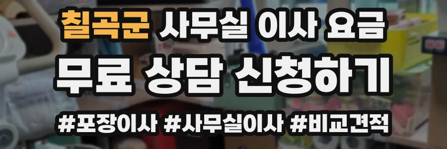 칠곡군 사무실 이사 요금