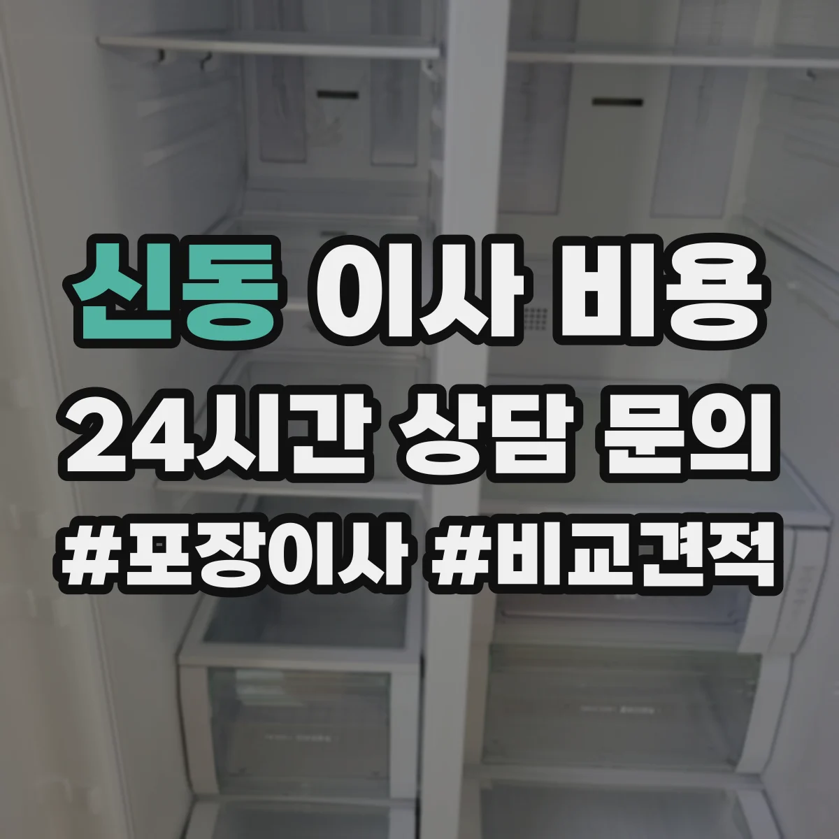 신동 이사 비용