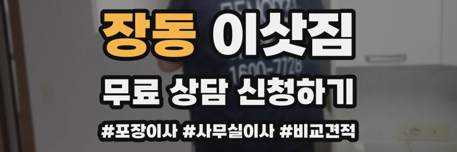 장동 이삿짐
