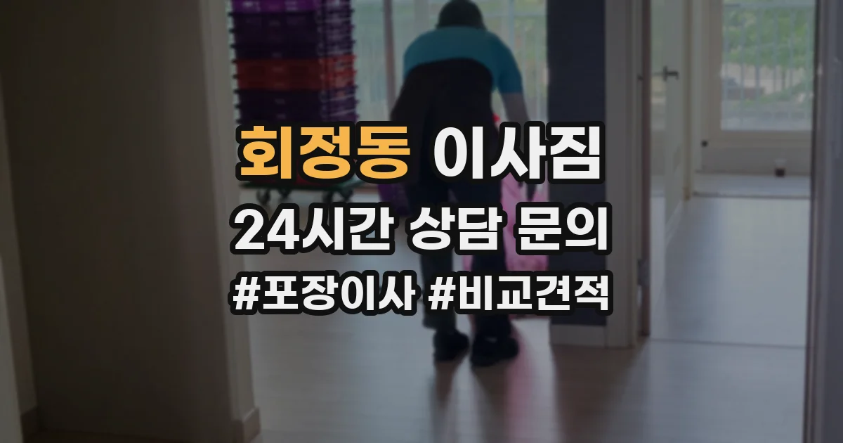회정동 이사짐